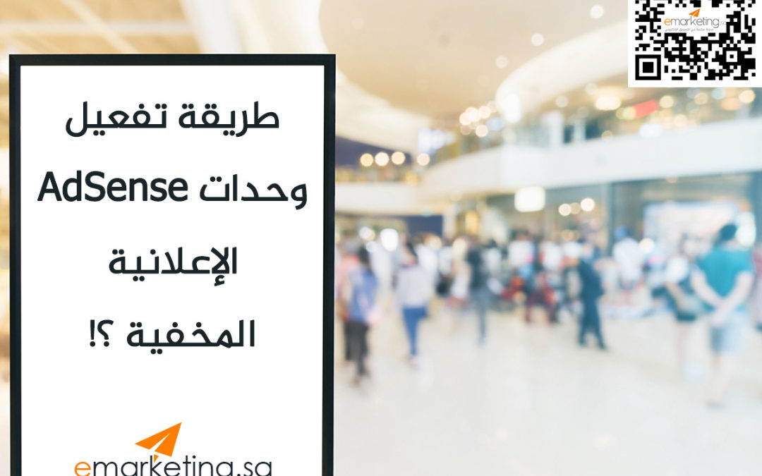 طريقة تفعيل وحدات AdSense الإعلانية المخفية ؟!