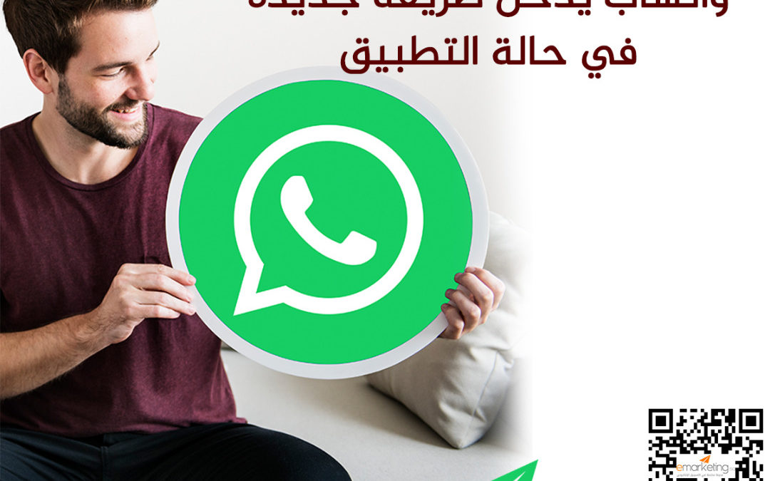 واتساب يدخل طريقة جديدة في حالة التطبيق