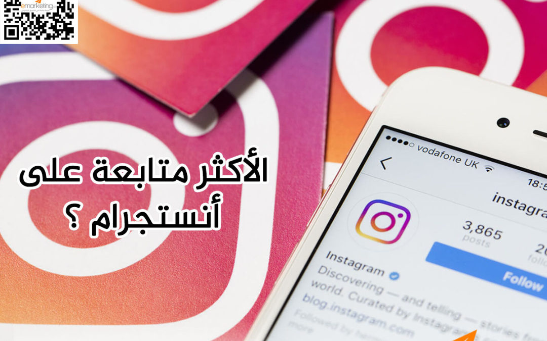 الأكثر متابعة على أنستجرام ؟