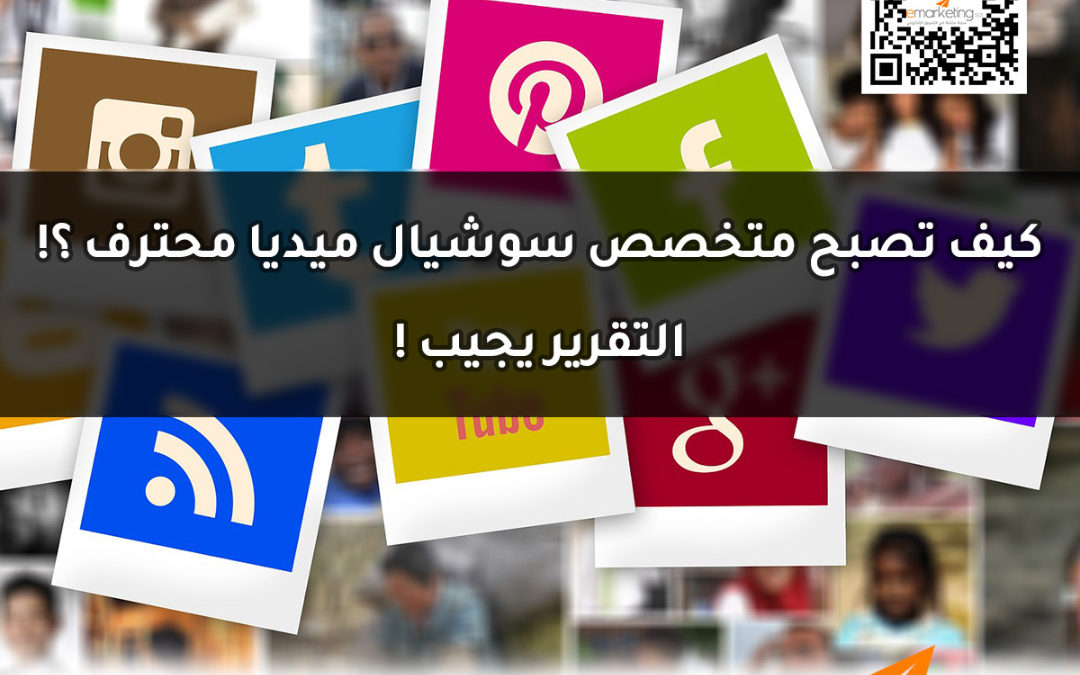كيف تصبح متخصص سوشيال ميديا محترف ؟ ! التقرير يجيب !