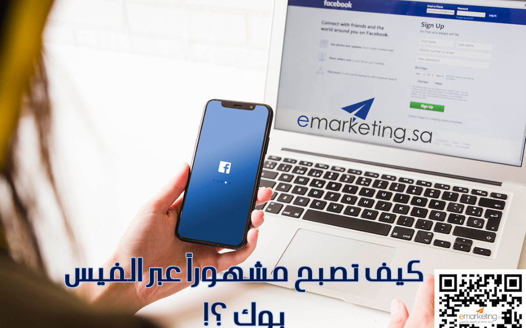 كيف تصبح مشهوراً عبر الفيس بوك ؟!