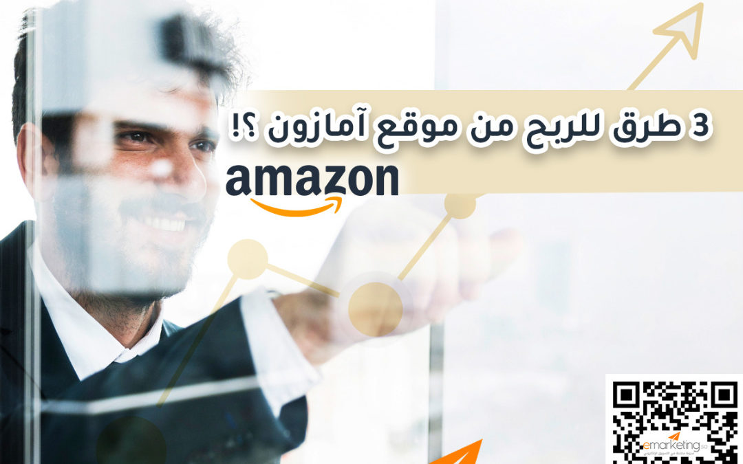 3 طرق للربح من موقع آمازون ؟؟!