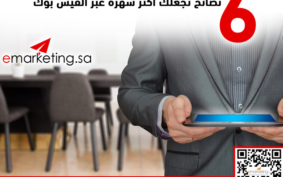ستة نصائح تجعلك اكثر شهرة عبر الفيس بوك