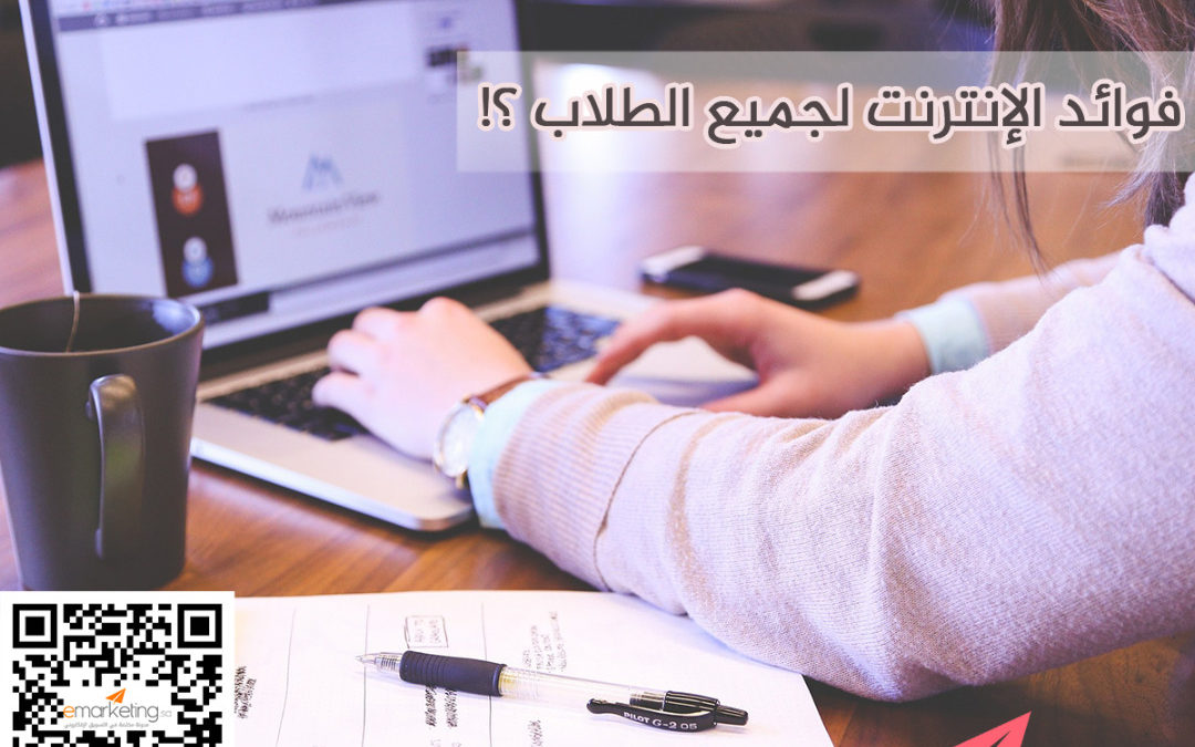 فوائد الإنترنت لجميع الطلاب ؟؟!