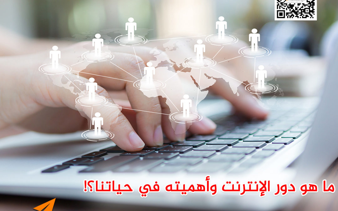ما هو دور الإنترنت وأهميته في حياتنا؟؟1