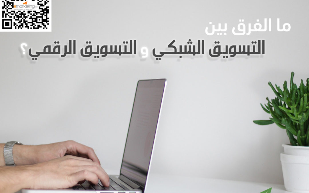ما الفرق بين السويق الشبكي والتسويق الرقمي ؟