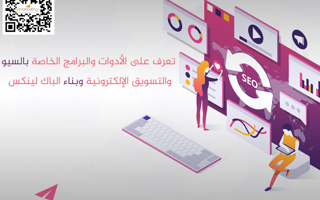 تعرف على الأدوات والبرامج الخاصة بالسيو والتسويق الإلكترونية وبناء الباك لينكس
