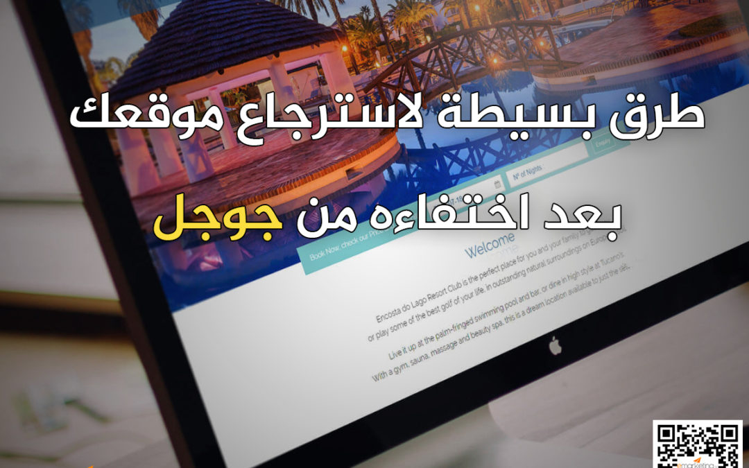 طرق بسيطة لاسترجاع موقعك بعد اختفاءه من جوجل