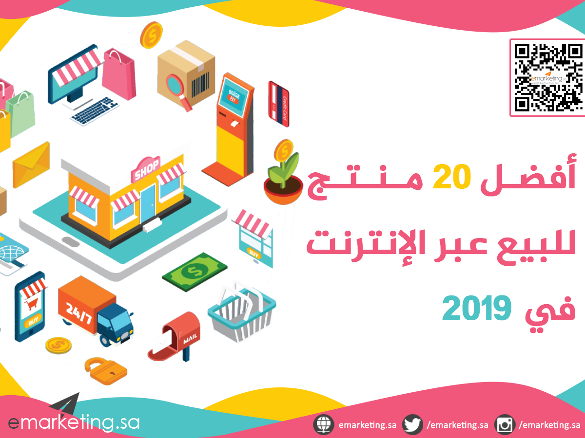 أفضل 20 منتج للبيع عبر الإنترنت في 2019