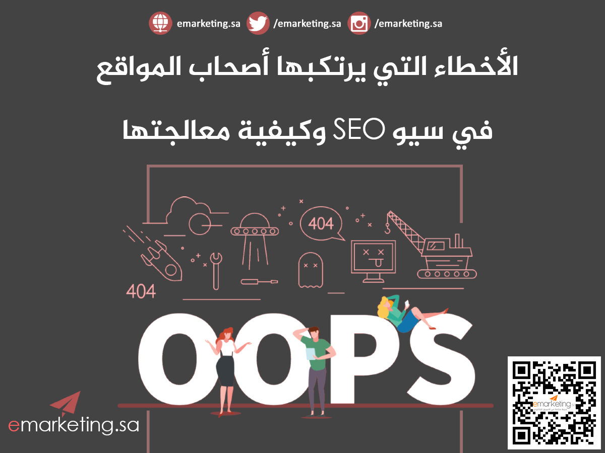 الأخطاء التي يرتكبها أصحاب المواقع في سيو SEO وكيفية معالجتها