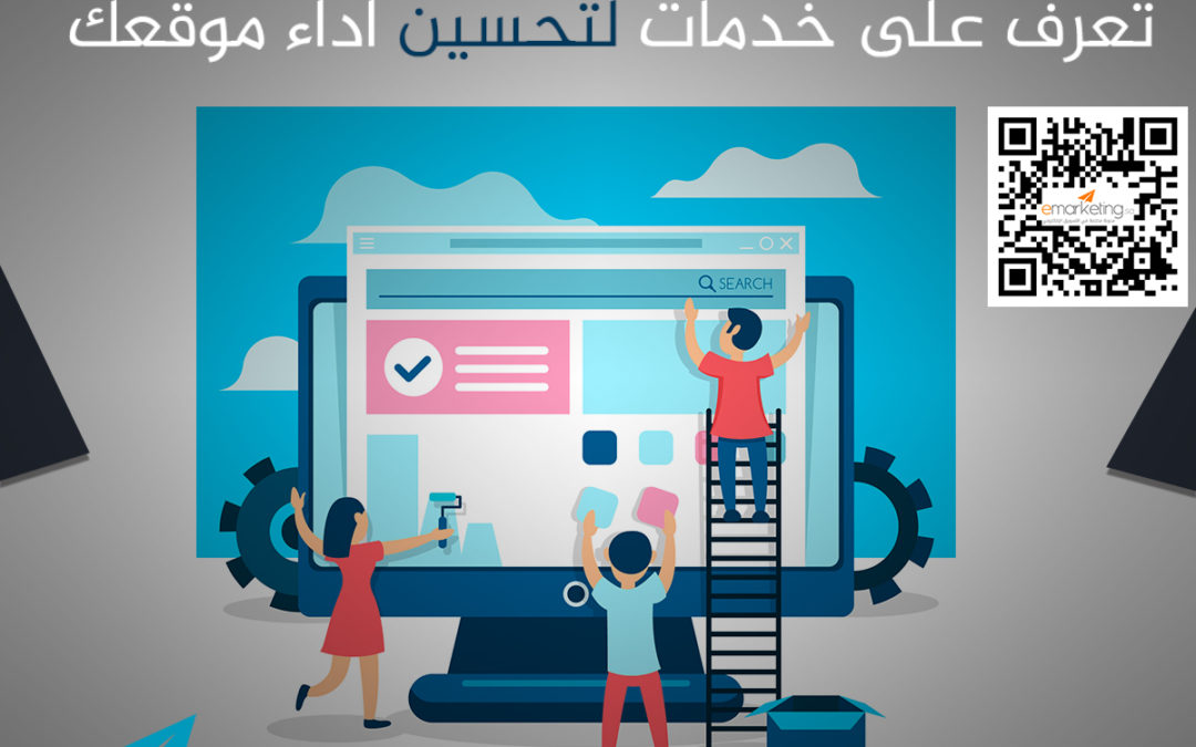 تعرف على خدمات لتحسين أداء موقعك