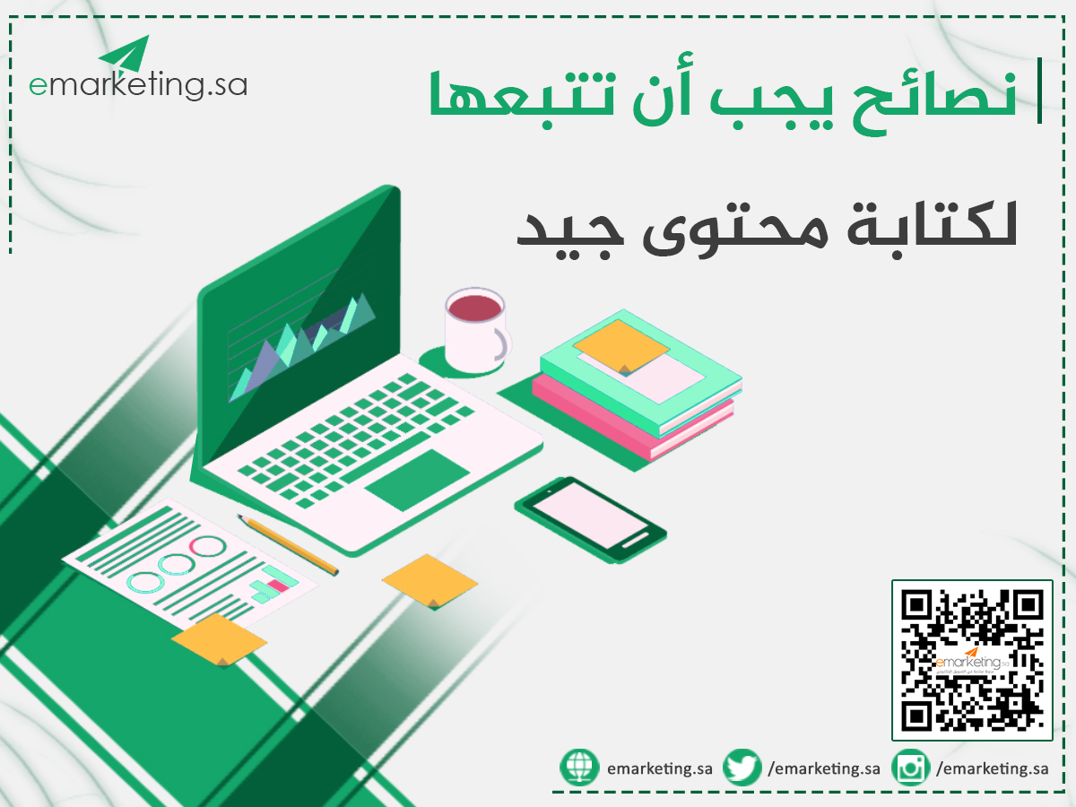 نصائح يجب أن تتبعها لكتابة محتوى جيد