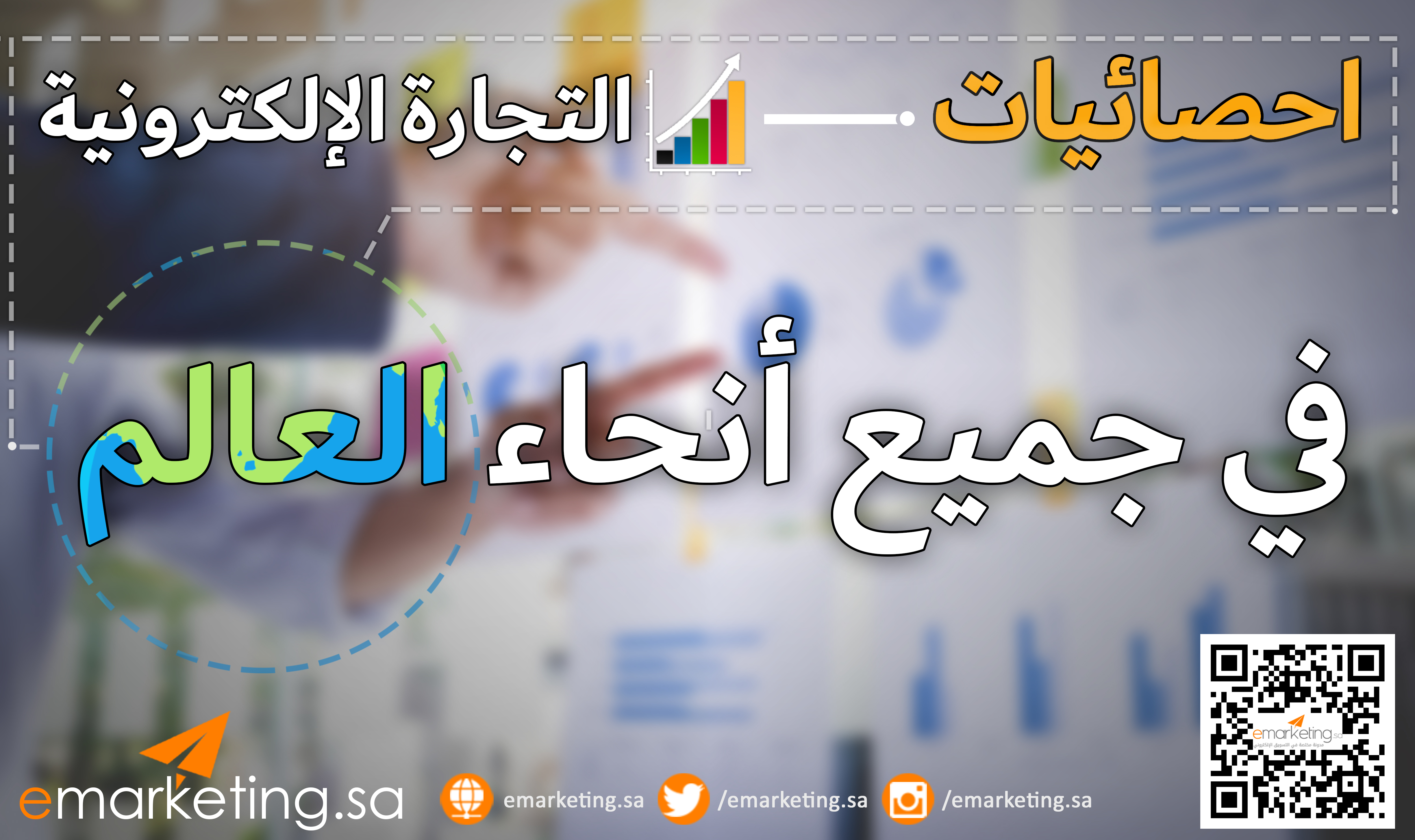 احصائيات التجارة الإلكترونية في جميع أنحاء العالم