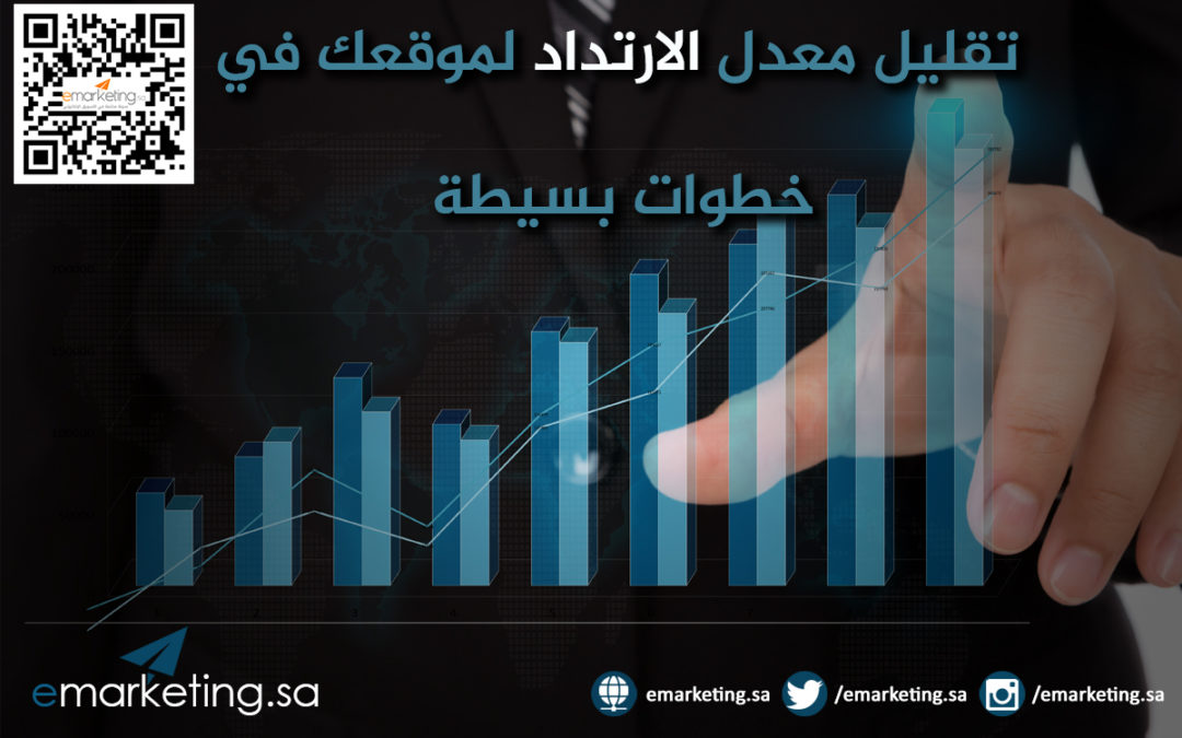 تقليل معدل الارتداد لموقعك في خطوات بسيطة