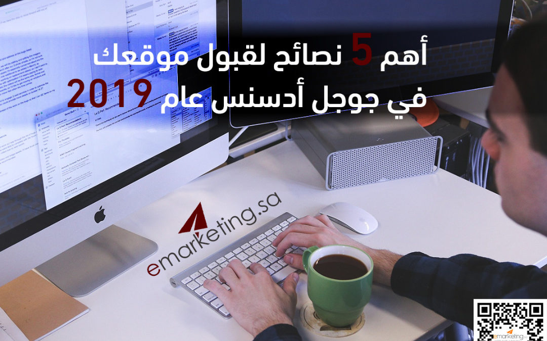 أهم 5  نصائح لقبول موقعك في جوجل أدسنس عام 2019