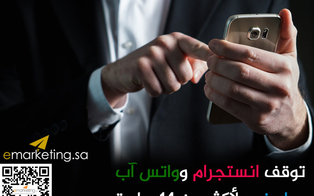 توقف انستجرام وواتس آب وماسنجر لأكثر من 14 ساعة