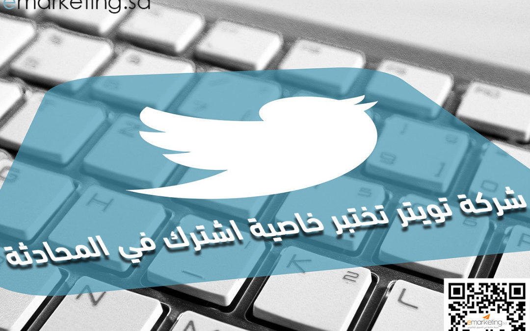شركة تويتر تختبر خاصية اشترك في المحادثة