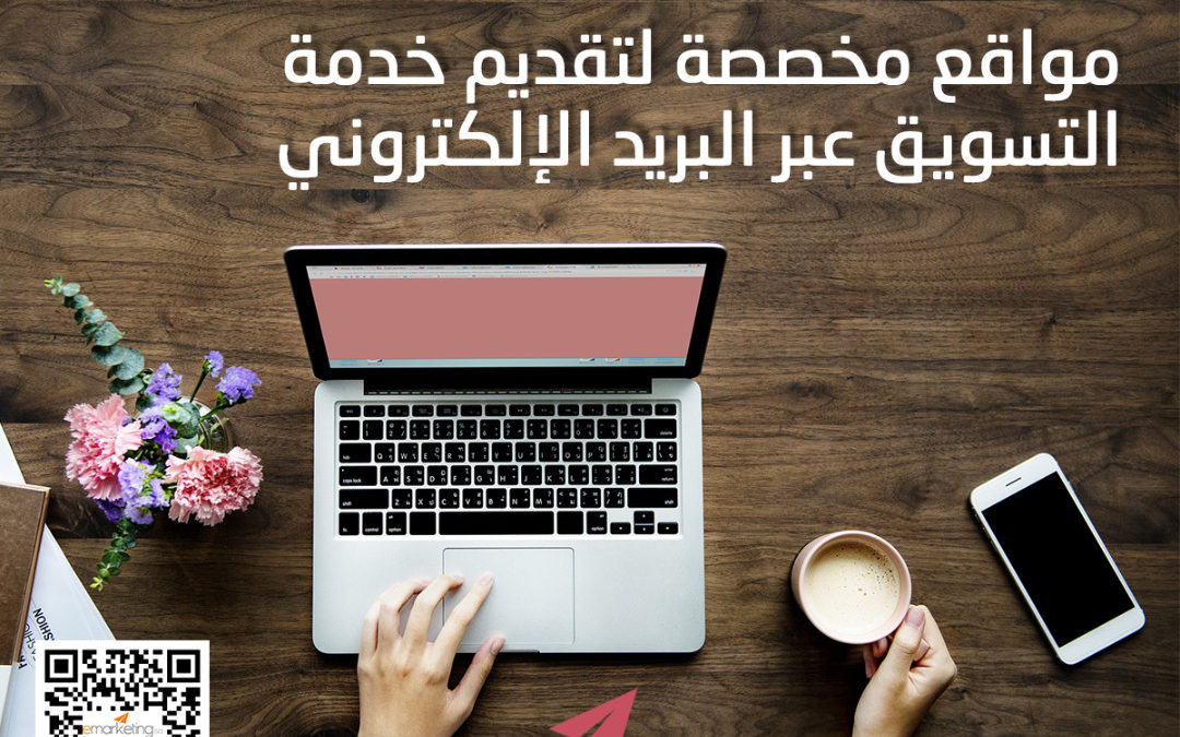 مواقع مخصصة لتقديم خدمة التسويق عبر البريد الإلكتروني