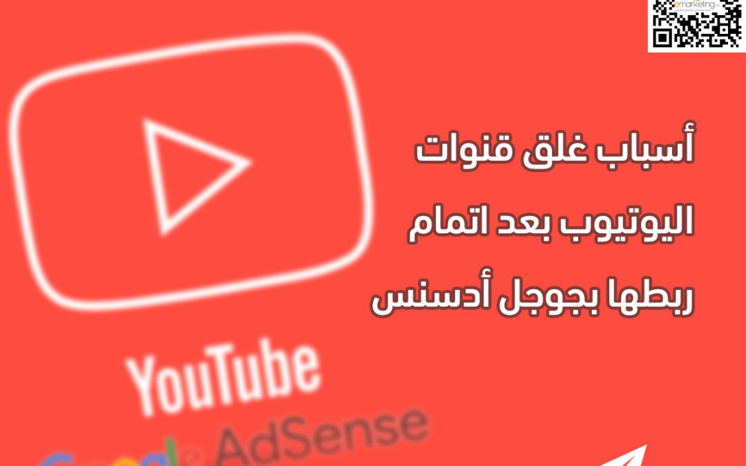 أسباب غلق قنوات اليوتيوب بعد اتمام ربطها بجوجل أدسنس