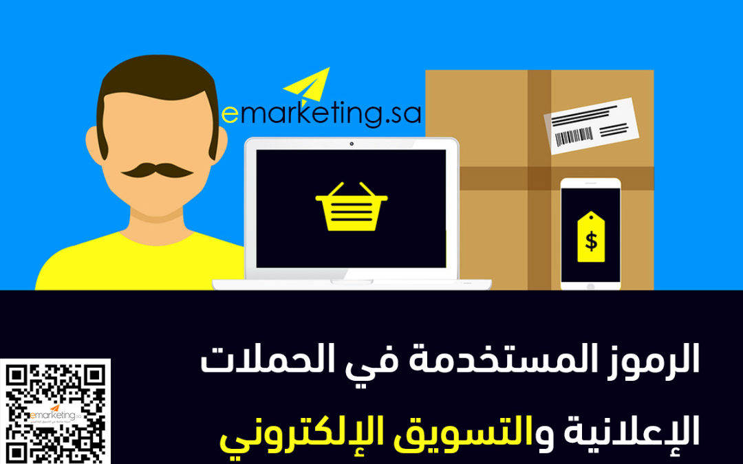 الرموز المستخدمة في الحملات الإعلانية والتسويق الإلكتروني