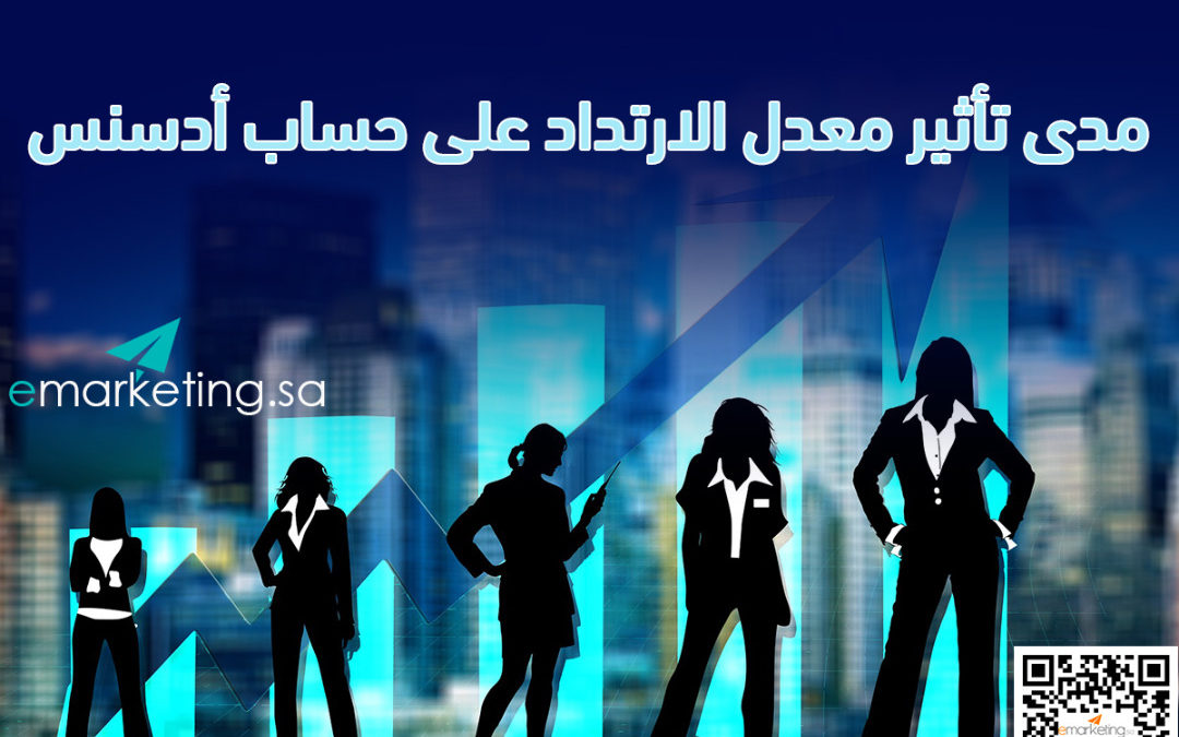 مدى تأثير معدل الارتداد على حساب أدسنس