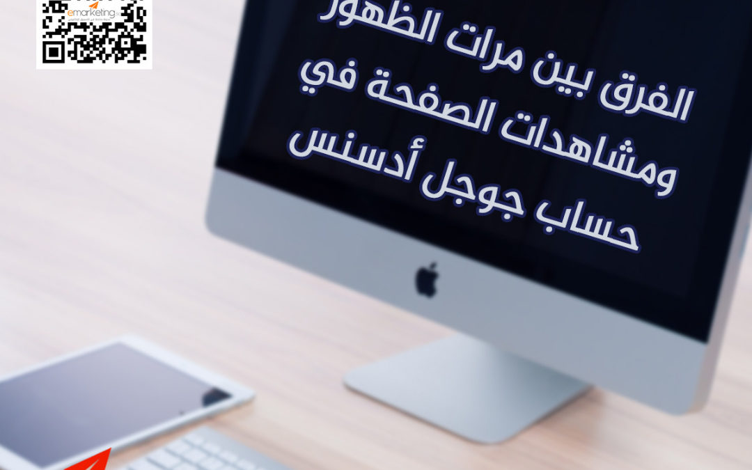 الفرق بين مرات الظهور ومشاهدات الصفحة في حساب جوجل أدسنس