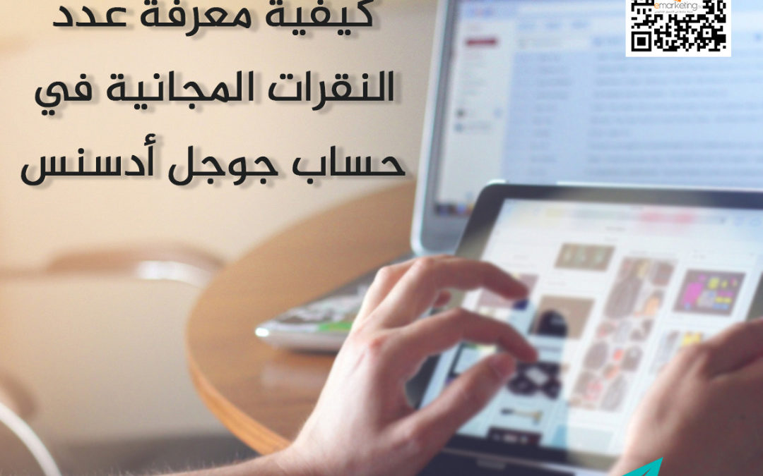 كيفية معرفة عدد النقرات المجانية في حساب جوجل أدسنس