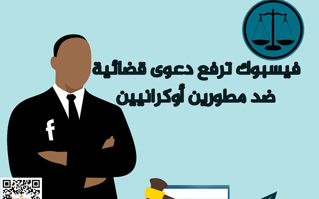 فيسبوك ترفع دعوى قضائية ضد مطورين أوكرانيين