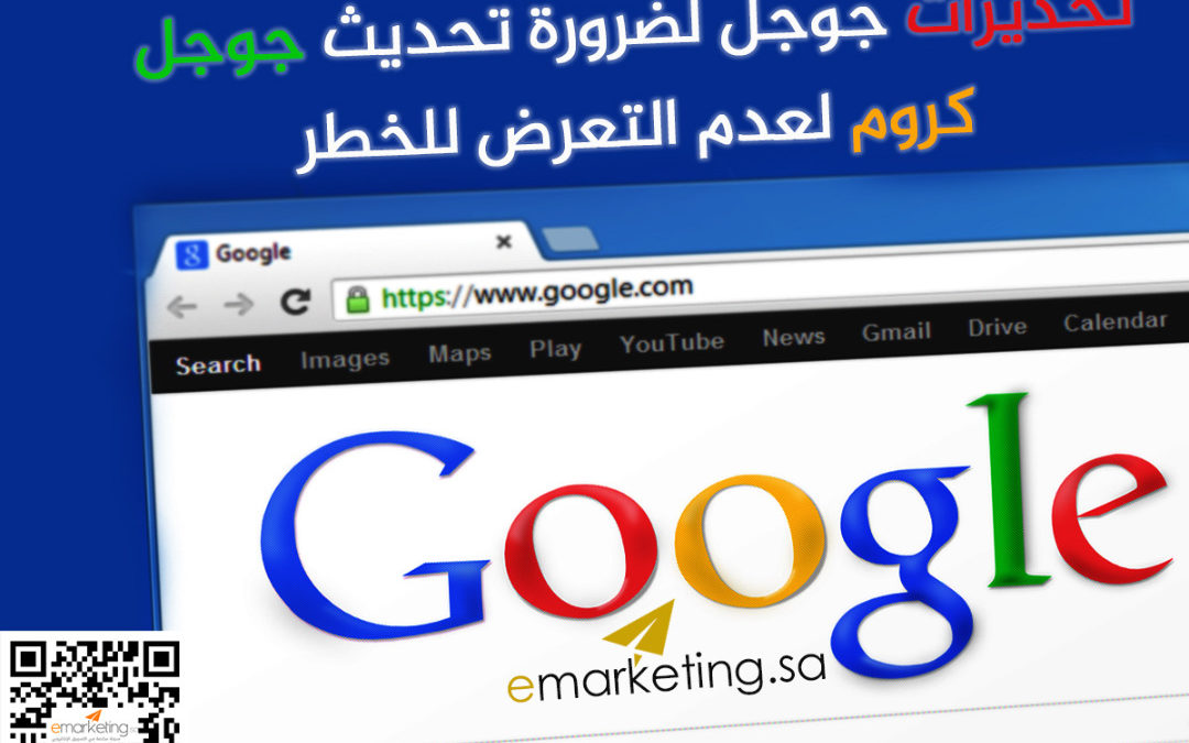 تحذيرات جوجل لضرورة تحديث جوجل كروم لعدم التعرض للخطر