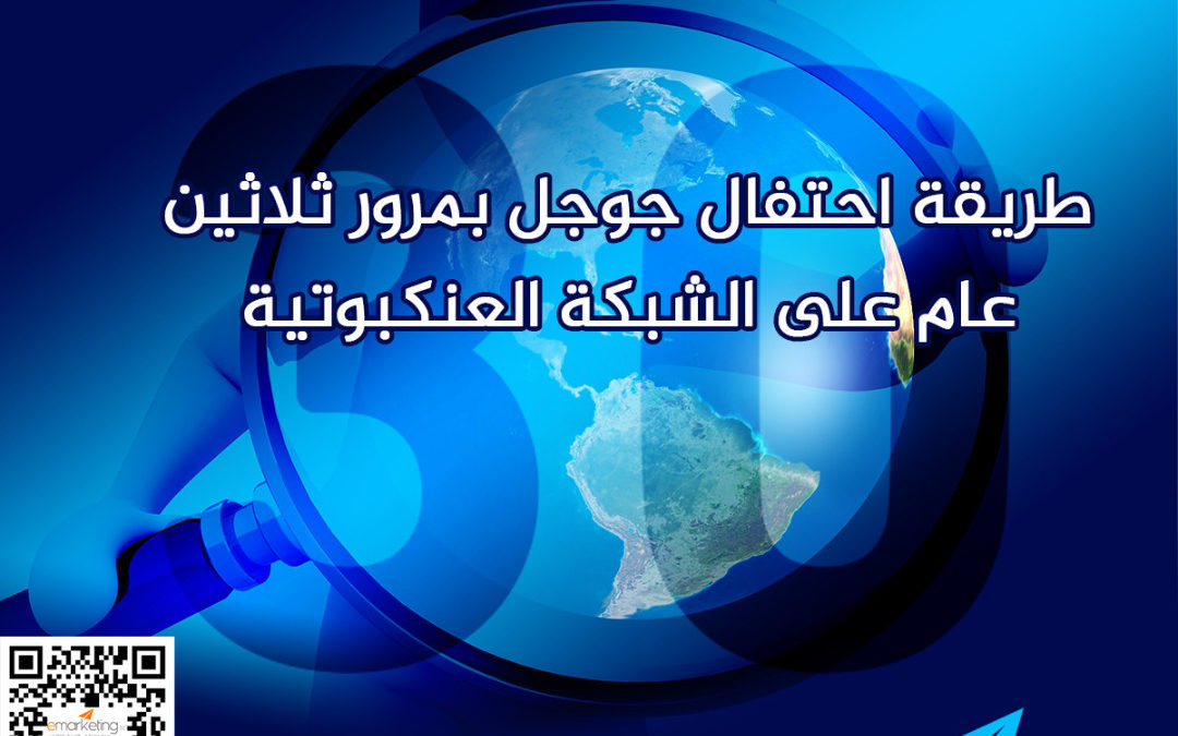 طريقة احتفال جوجل بمرور ثلاثين عام على الشبكة العنكبوتية