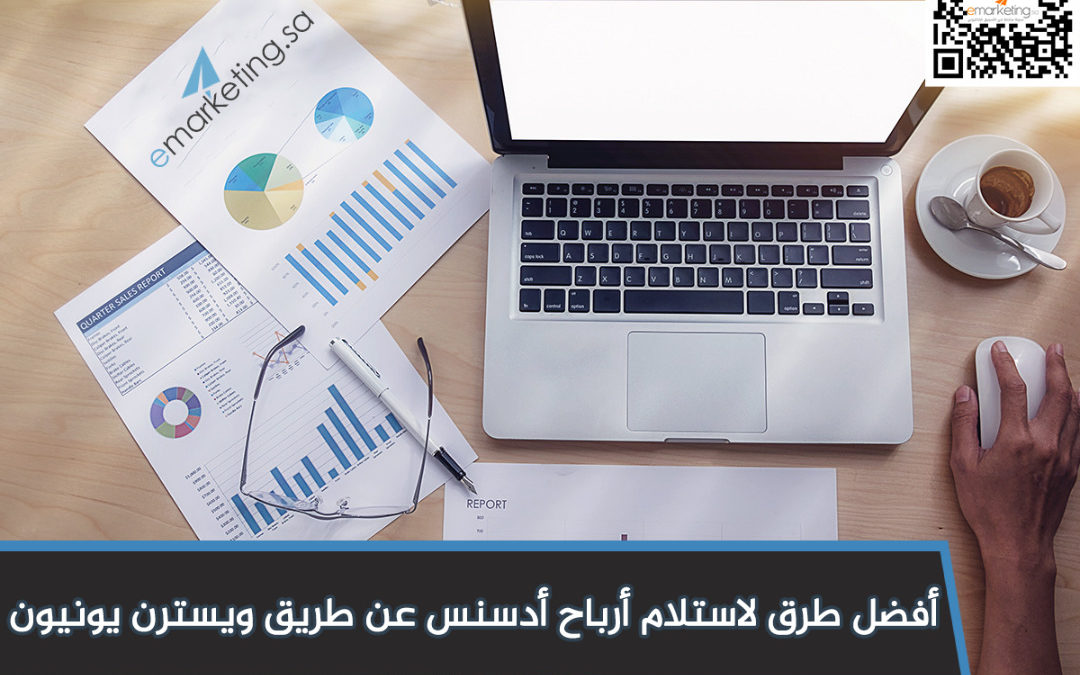 أفضل طرق لاستلام أرباح أدسنس عن طريق ويسترن يونيون