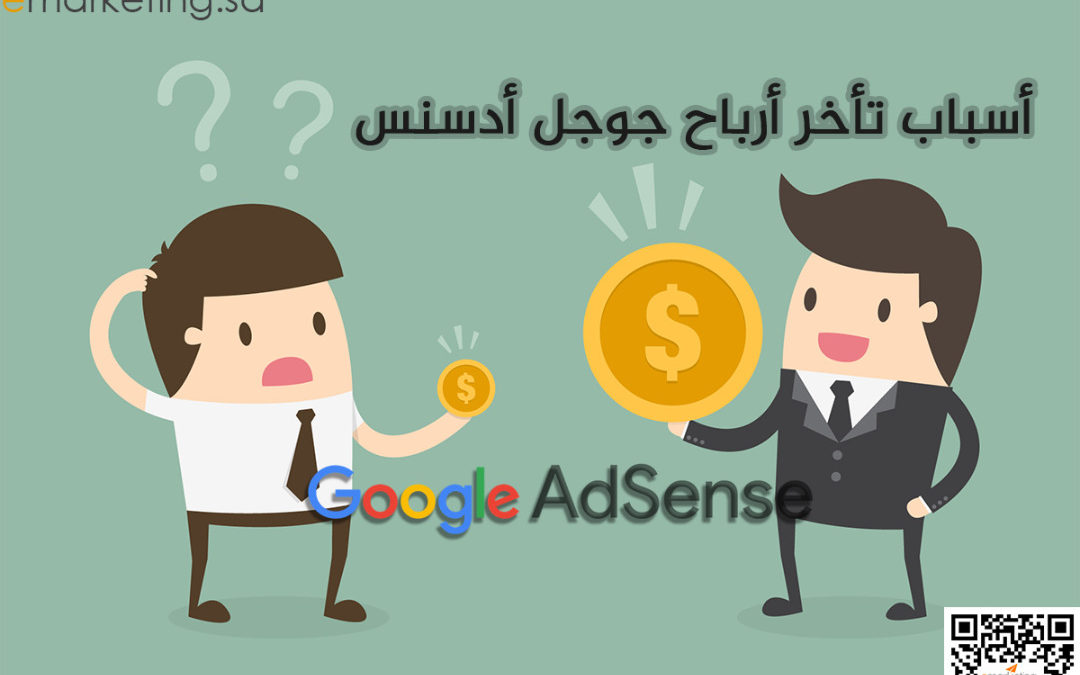 أسباب تأخر أرباح جوجل أدسنس
