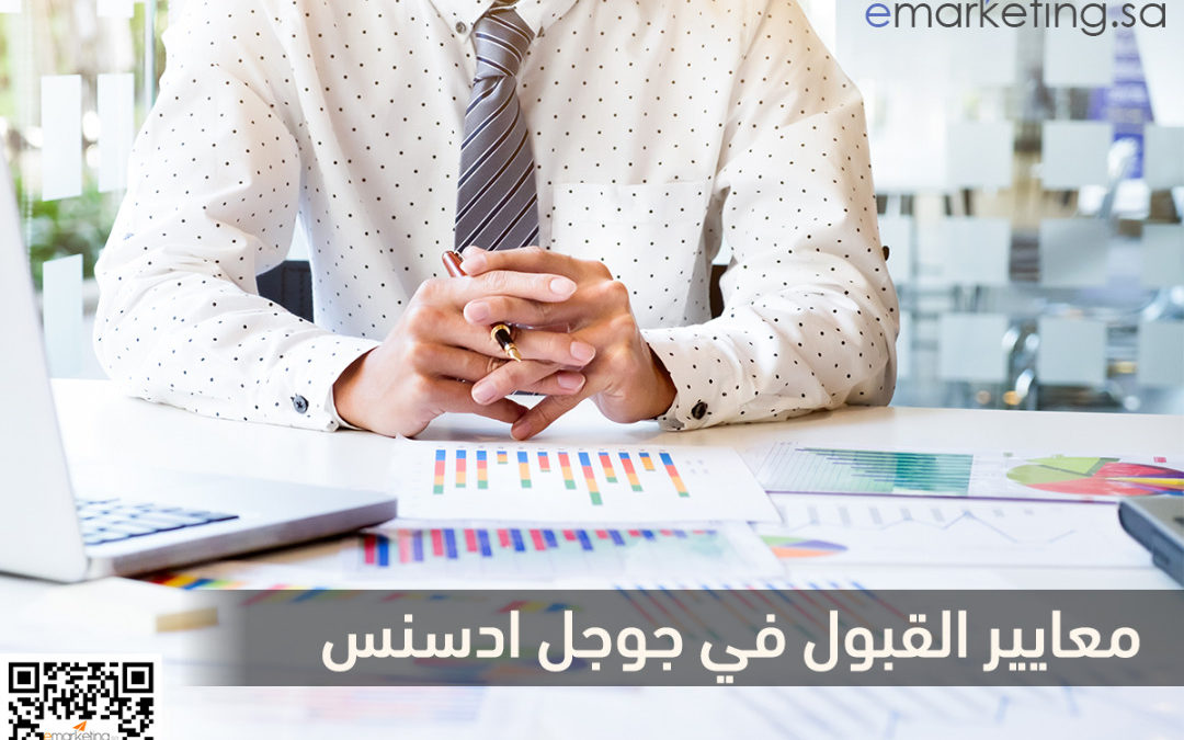 معايير القبول في جوجل ادسنس