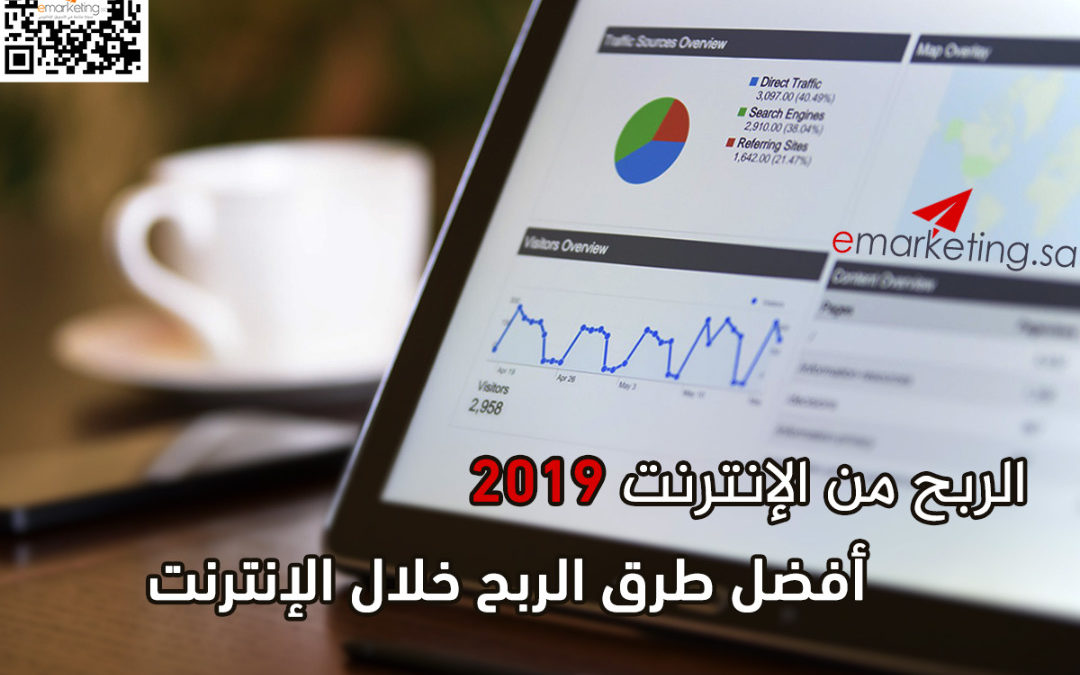 الربح من الإنترنت 2019- أفضل طرق الربح خلال الإنترنت