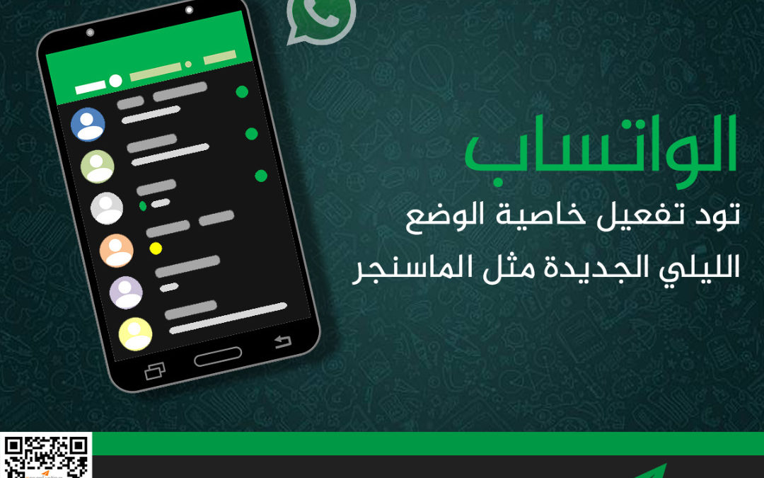 الواتساب تود تفعيل خاصية الوضع الليلي الجديدة مثل الماسنجر