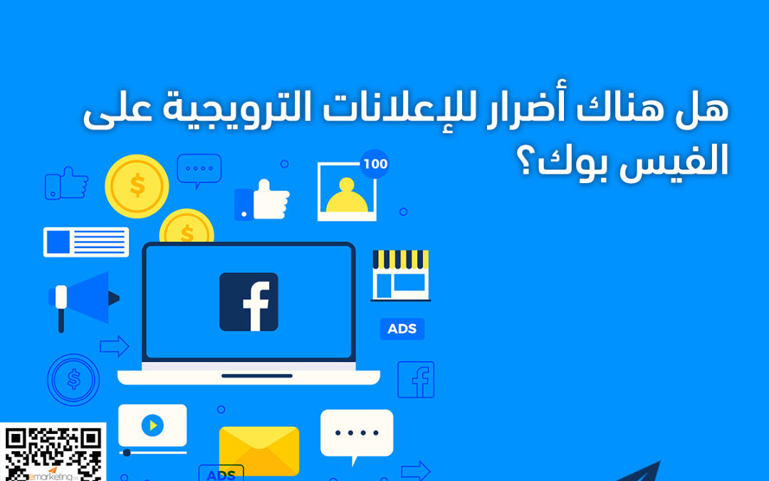 هل هناك أضرار للإعلانات الترويجية على الفيسبوك؟