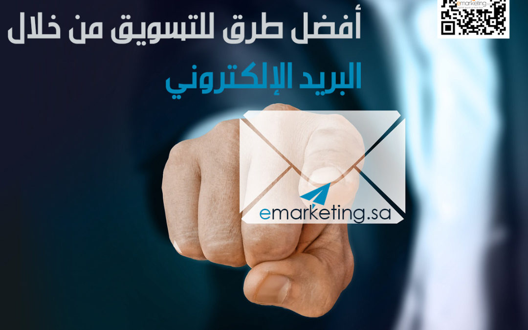 أفضل طرق التسويق من خلال البريد الإلكتروني