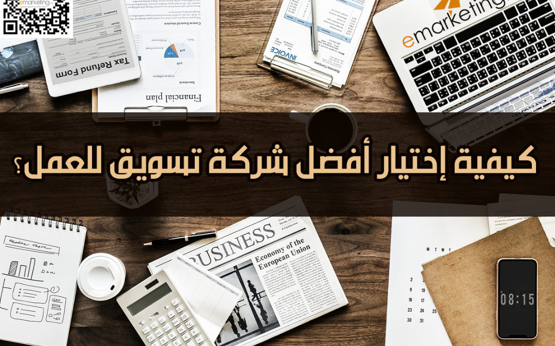 كيفية إختيار أفضل شركة تسويق للعمل؟