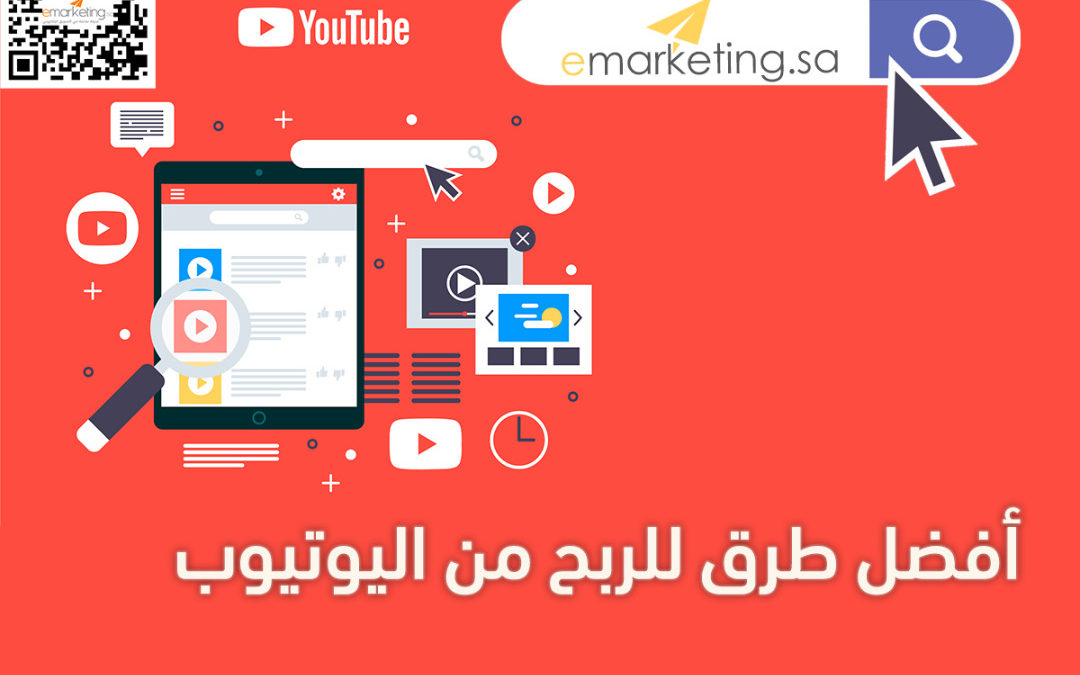 أفضل طرق الربح من اليوتيوب