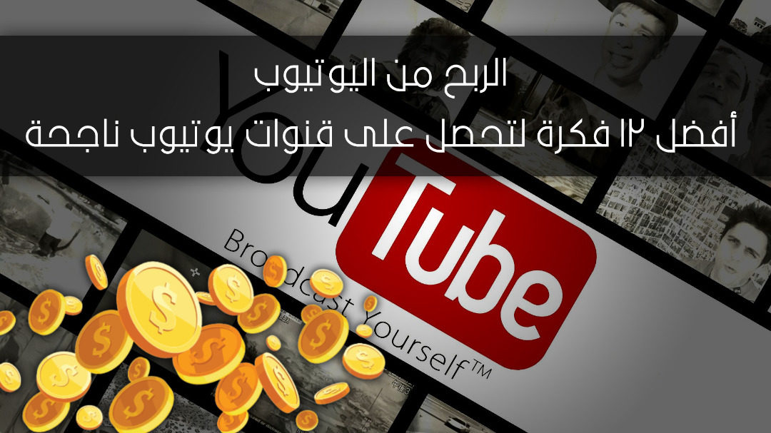 الربح من اليوتيوب.. أفضل 12 فكرة لتحصل على قنوات يوتيوب ناجحة