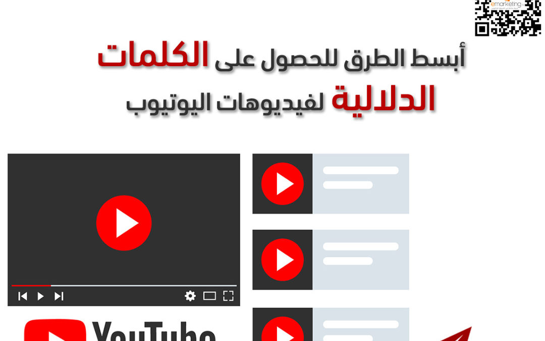 أبسط الطرق للحصول على الكلمات الدلالية لفيديوهات اليوتيوب
