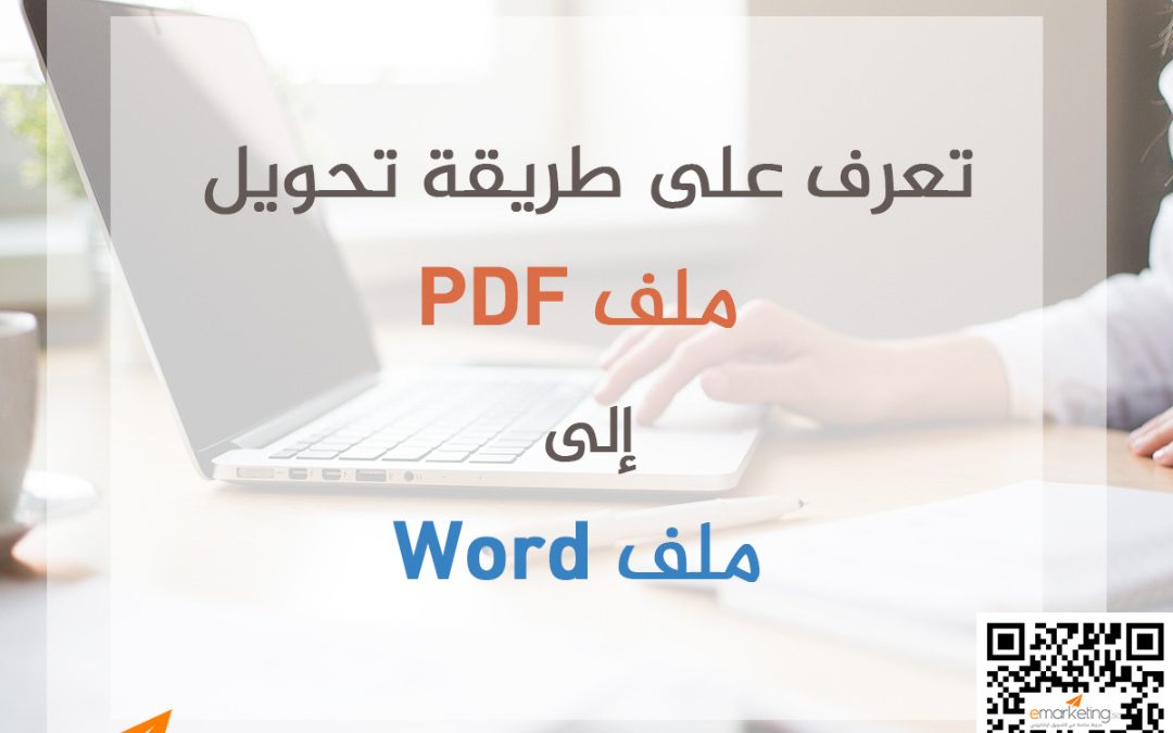 تعرف على طريقة تحويل ملف PDF إلى ملف Word