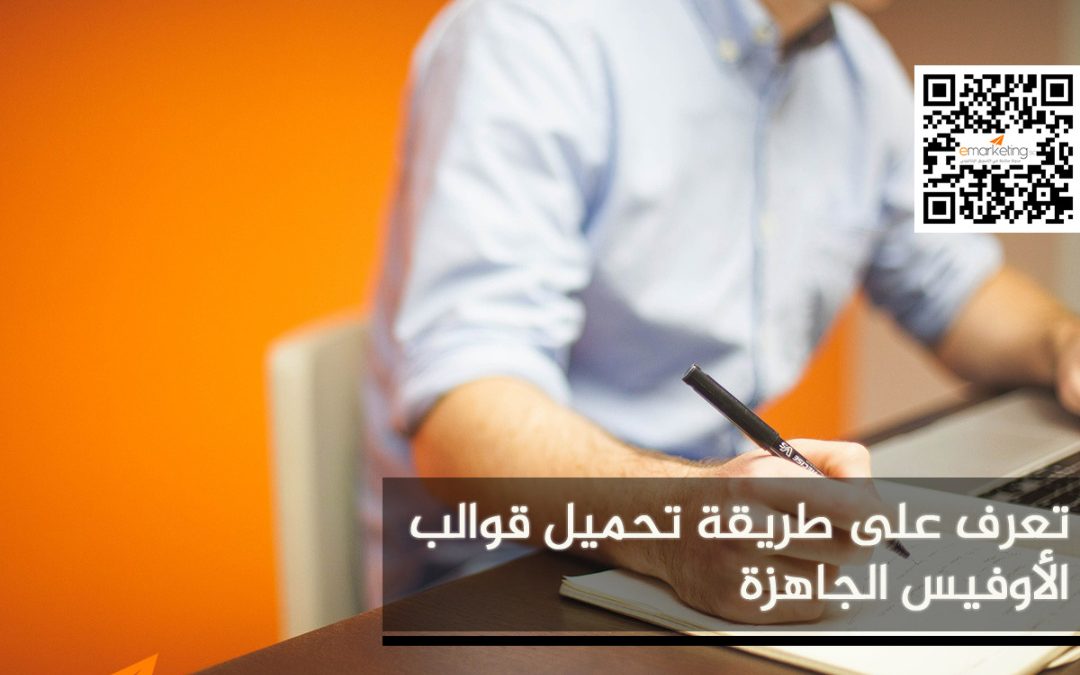 تعرف على طريقة تحميل قوالب الأوفيس الجاهزة