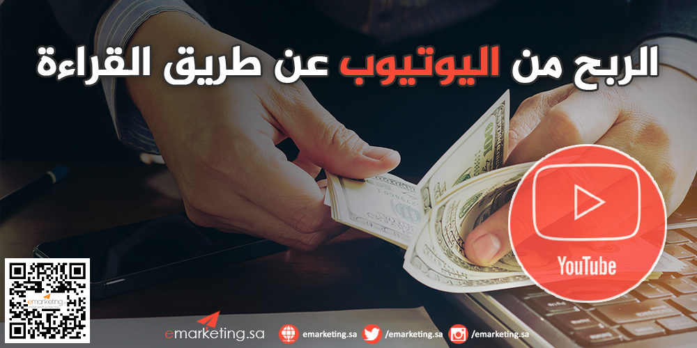 الربح من اليوتيوب عن طريق القراءة