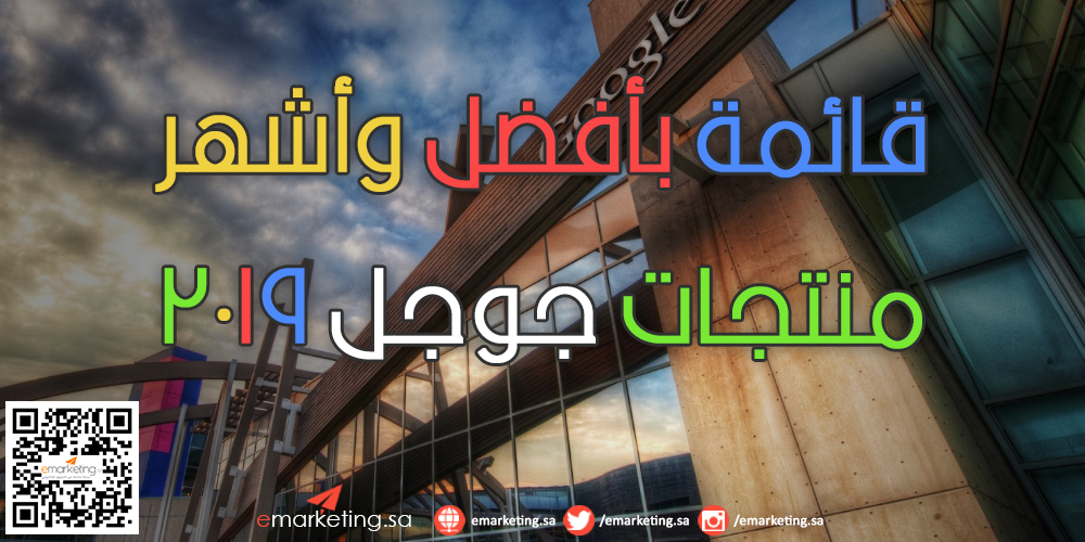 قائمة بأفضل وأشهر منتجات جوجل 2019