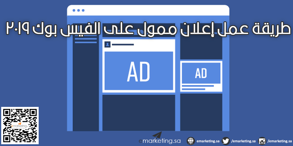 طريقة عمل إعلان ممول على الفيس بوك 2019