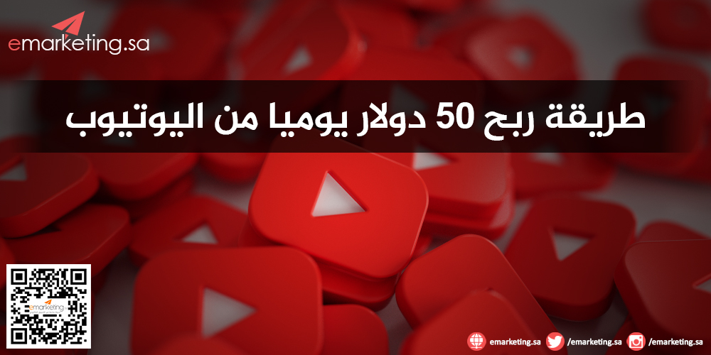 طريقة ربح 50 دولار يوميا من اليوتيوب