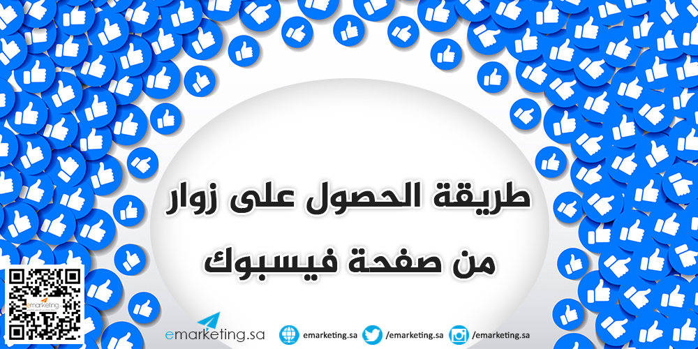 طريقة الحصول على زوار من صفحة فيسبوك