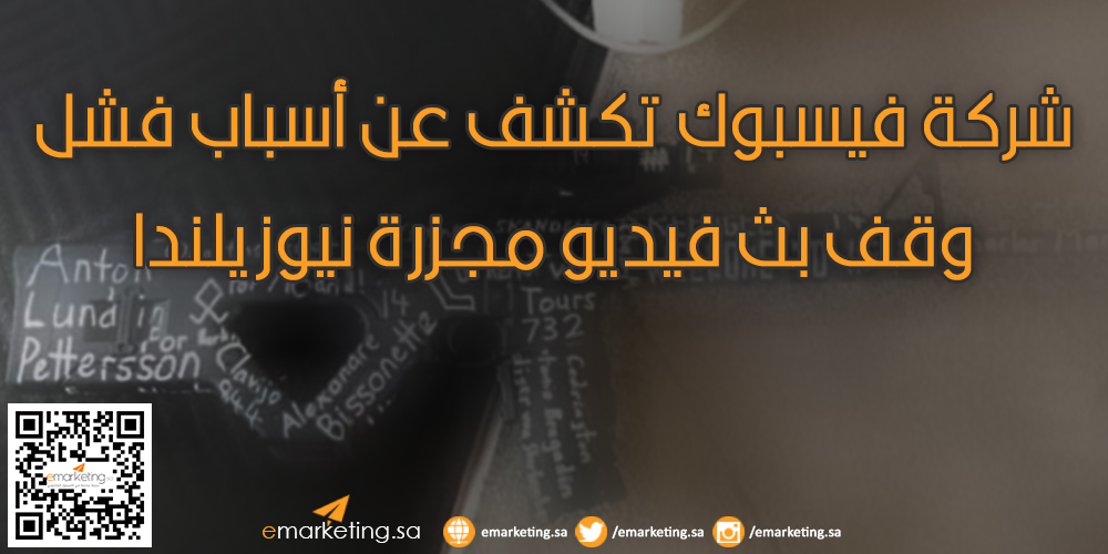 شركة فيسبوك تكشف عن أسباب فشل وقف بث فيديو مجزرة نيوزيلندا