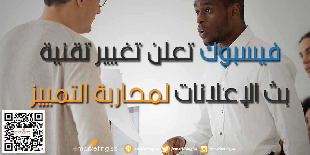 فيسبوك تعلن تغيير تقنية بث الإعلانات لمحاربة التمييز
